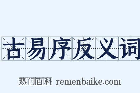 古易序反义词是什么意思的图片